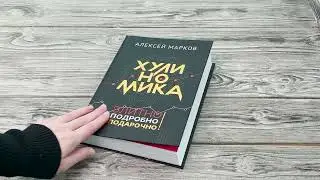 Листаем книгу Хулиномика. Элитно, подробно, подарочно! Алексея Маркова.