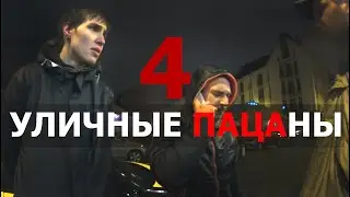 УЛИЧНЫЕ ПАЦАНЫ 4 (Документальный сериал)