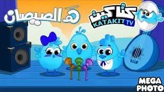 هالصيصان شو حلوين - النسخة الأصلية In RGB To BGR