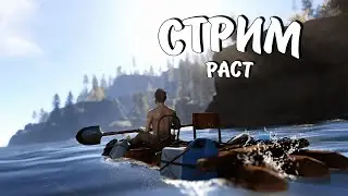 НОЧНОЙ СТРИМ / ВЫЖИВАНИЕ в ПУСТЫНЕ на КЛАССИКЕ в РАСТ / RUST