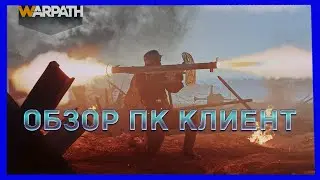 Warpath  - ОБЗОР ПК клиент