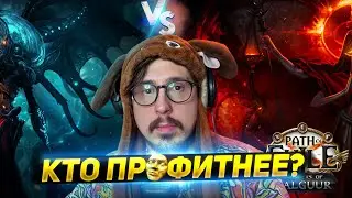 ЭКЗАРХ или ИТЕР? - КОГО ФАРМИТЬ? - Path of Exile - ТРИКСТЕР МОЛТЕН СТРАЙК - ФАРМ Т-17