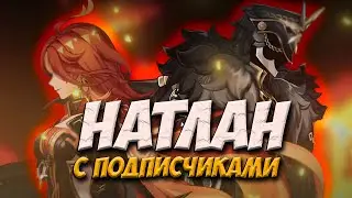 ИССЛЕДУЕМ  НАТЛАН С ПОДПИСЧИКАМИ | GENSHIN IMPACT