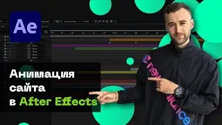 Анимация Сайта в After Effects. Как Сделать Крутую UI Анимацию