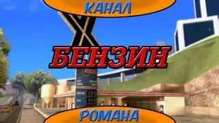 Бензин - моды (GTA SA Android)