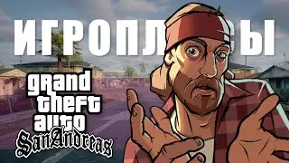 ПЛЮСЫ и ДОСТОИНСТВА Grand Theft Auto: San Andreas [Игроплюсы]