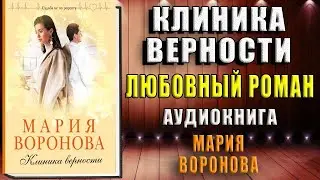 Клиника верности (Мария Воронова) Аудиокнига