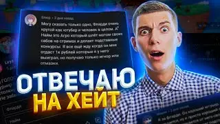 ОТВЕЧАЮ НА ХЕЙТ ПОД ПОСТОМ ЛИРИЗА! Я Кидок? Делаю Подставные Конкурсы?