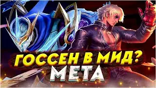 КАК ЖЭ Я ХОРОШ НА ГОССЕНЕ - Mobile Legends bang bang