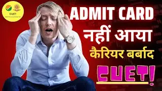 CUET ADMIT CARD नहीं आया कैरियर बर्बाद अब क्या करें 😭 [Must Watch 🔥]