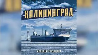 АЛЕКСЕЙ ГОРШЕНЕВ - КАЛИНИНГРАД