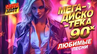 МЕГАДИСКОТЕКА 90-х! ЛЮБИМЫЕ ПЕСНИ!!!  @MEGA_HIT