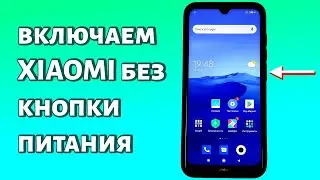 Как включить телефон Xiaomi без кнопки включения? РАБОЧИЙ СПОСОБ БЕЗ РЕМОНТА