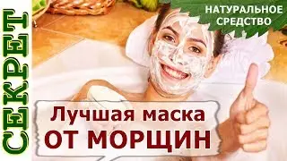 ЛУЧШАЯ МАСКА ОТ МОРЩИН 👩 маска из крахмала от морщин вместо ботокса