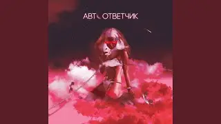 Автоответчик