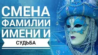 Как смена фамилии,  имени меняет судьбу