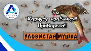 Рыбалка. Уловистая мушка. 