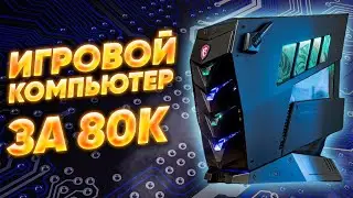 Игровой компьютер за 80к \\ топ игровая сборка 2021 \\ тесты на fps в играх