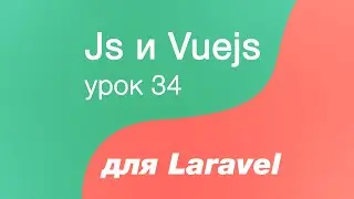 Javascript и Vuejs для Laravel 34. Vuex, state, actions, getters, mutations. Show компонент с Vuex