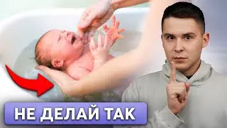 Как ПРАВИЛЬНО купать новорожденного? (полный гайд)