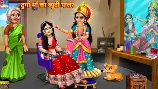 दुर्गा माँ का ब्यूटी पार्लर | Durga Maa Ka Beauty Parlour | Hindi Kahani | Moral Stories | Kahaniya