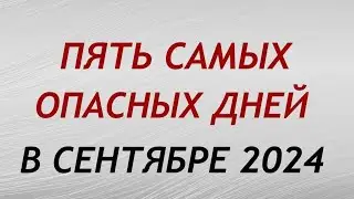 Самые Опасные дни в сентябре 2024. Неблагоприятные дни месяца.