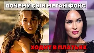 МЕГАН ФОКС🎬КАК ВЫГЛЯДИТ БЕЗ ФОТОШОПА И ПОЧЕМУ ЕЕ СЫН ХОДИТ В ПЛАТЬЯХ🎬