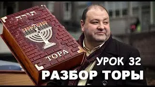 РАЗБОР ТОРЫ. УРОК 32. МИШПАТИМ.