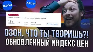 Индекс цен или как Озон портит жизнь продавцам