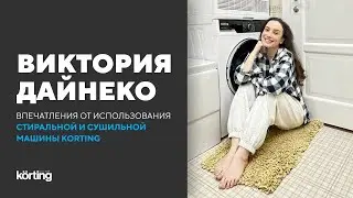Виктория Дайнеко рекомендует стиральную и сушильную машину Korting