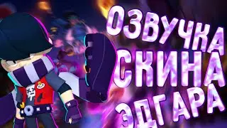 🧐ОЗВУЧКА НОВОГО СКИНА НА ЭДГАРА ☞ 🤖МЕХА ЭДГАР ☞ ИСТОЧНИК CLB💯