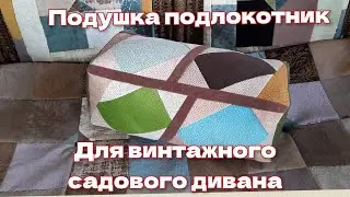 Лоскутная подушка из мебельных образцов