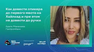 Как довести спикера до первого места на Хайлоад и при этом не довести до ручки / Адель Макашева