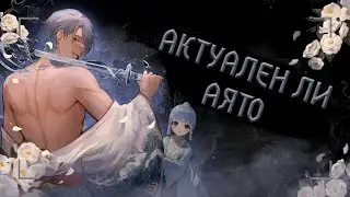 Актуальный гайд на Аято (ft. Андромеда) | Стоит ли крутить?