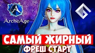 ARCHEAGE — ЗАВТРА СТАРТ НОВОГО ФРЕШ СЕРВЕРА. ВСЕ, ЧТО НУЖНО ЗНАТЬ