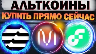 🔥Какие альткоины купить прямо сейчас! APTOS apt, Mina protocol, Flow. Прогноз альткоины