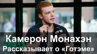 Камерон Монахэн рассказывает о новом злодее Готэма