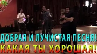 ДОБРАЯ И ЛУЧИСТАЯ ПЕСНЯ! @ КАКАЯ ТЫ ХОРОШАЯ! @ ИРИНА БАЖЕНОВА РАДУЖНЫЙ