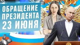 Главное из обращения Путина от 23 июня 2020! Выступление президента. Новые выплаты и пособия