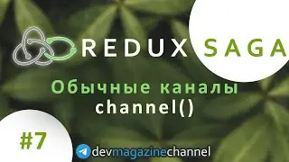 Обычные каналы в Redux Saga - Сhannel
