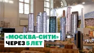 Окончательный вид «Москва-Сити» показали на MUF - 2019