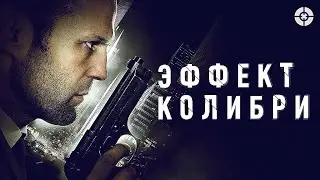 Эффект колибри (2013) Полный Фильм | Джейсон Стэйтем