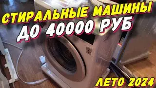 СТИРАЛЬНЫЕ МАШИНЫ ДО 40000 РУБ ЛЕТО 2024