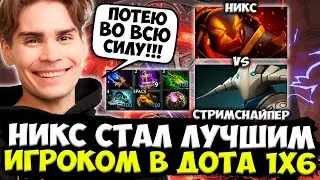 НИКС СТАЛ ЛУЧШИМ ИГРОКОМ В ДОТА 1X6! / NIX РВЁТСЯ К ТОП 1 НА ЭМБЕРЕ В DOTA 1X6