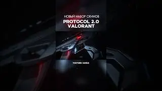 Скин Валорант который ждали больше всего #валорант #скины  #valorant #protocol