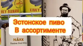 Эстонское пиво в ассортименте. Закупка продуктов,  магазин COOP.