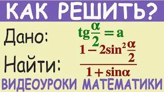 Дан тангенс половинного угла tg α/2=a. Как найти значение тригонометрического выражения 1-2sin²α/2