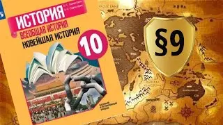 Всеобщая история. 10 класс. §9. Нарастание агрессии. Установление нацистской диктатуры в Германии