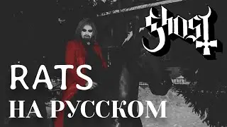 Ghost - Rats (cover НА РУССКОМ by Raksagadam)