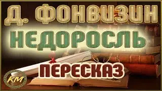 Недоросль. Денис Фонвизин